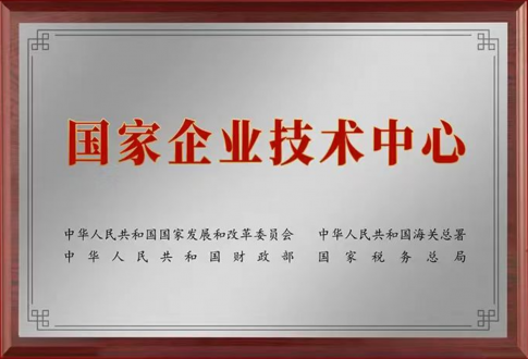 国家企业技术中心